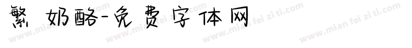 繁 奶酪字体转换